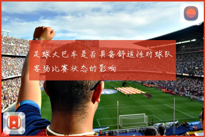 足球大巴车是否具备舒适性对球队客场比赛状态的影响