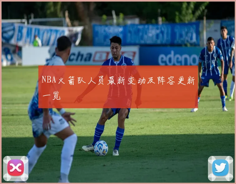 NBA火箭队人员最新变动及阵容更新一览