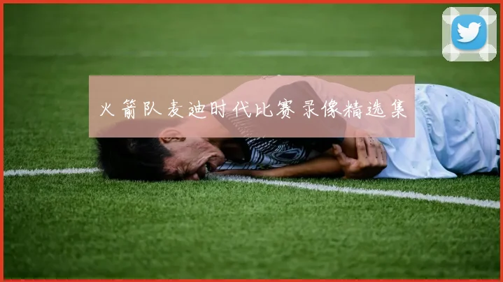 火箭队麦迪时代比赛录像精选集