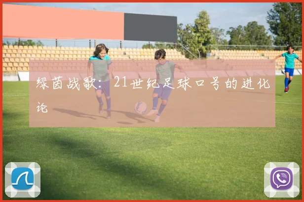 绿茵战歌:21世纪足球口号的进化论