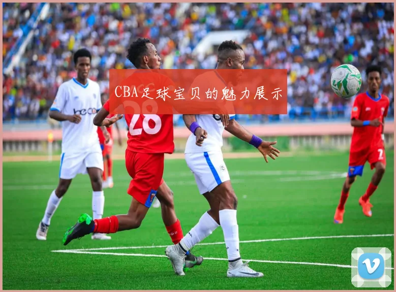 CBA足球宝贝的魅力展示