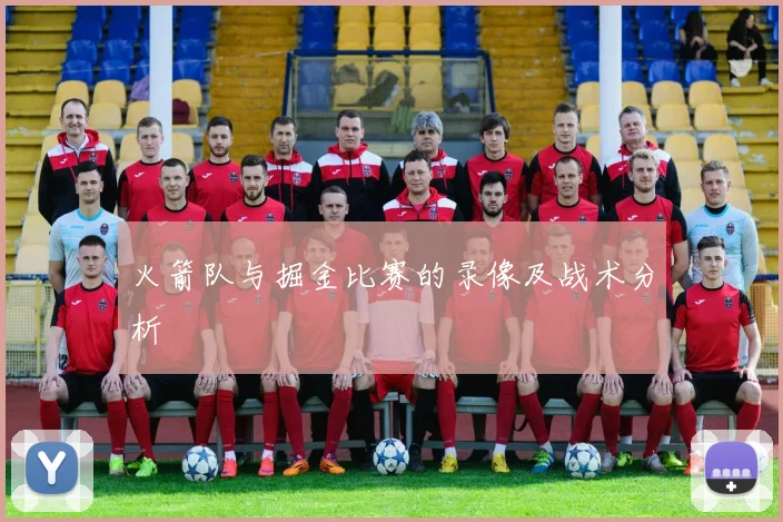 火箭队与掘金比赛的录像及战术分析