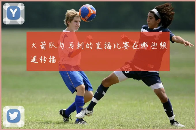 火箭队与马刺的直播比赛在哪些频道转播