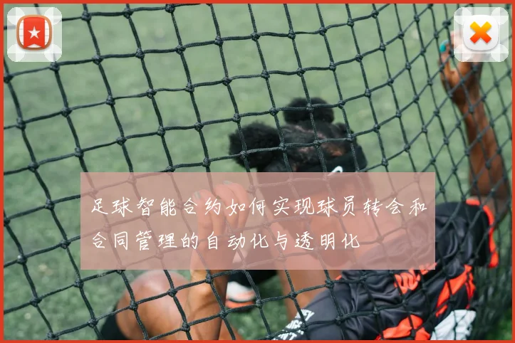 足球智能合约如何实现球员转会和合同管理的自动化与透明化