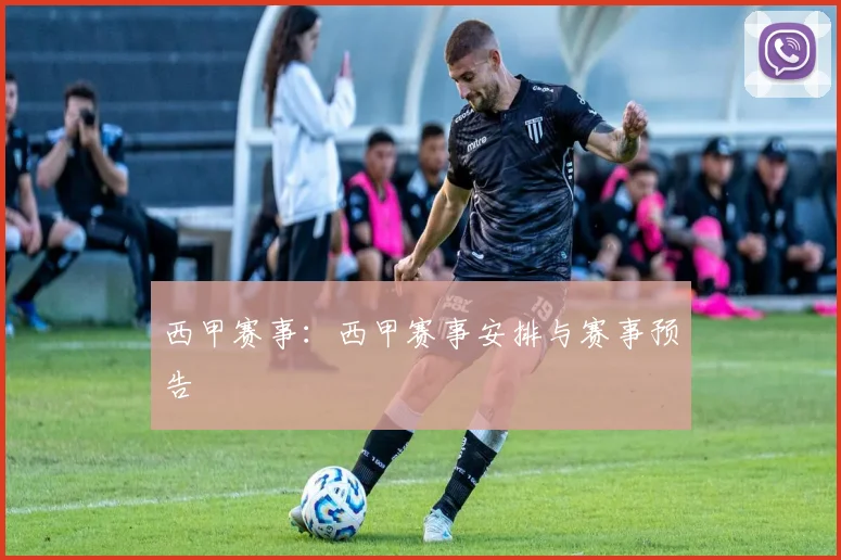 西甲赛事:西甲赛事安排与赛事预告
