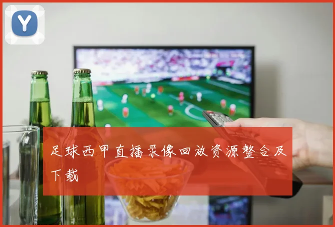 足球西甲直播录像回放资源整合及下载