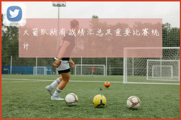 火箭队所有战绩汇总及重要比赛统计