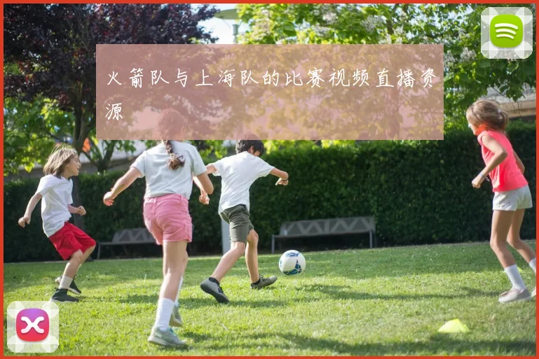 火箭队与上海队的比赛视频直播资源