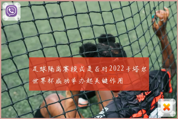 足球隔离赛模式是否对2022卡塔尔世界杯成功举办起关键作用